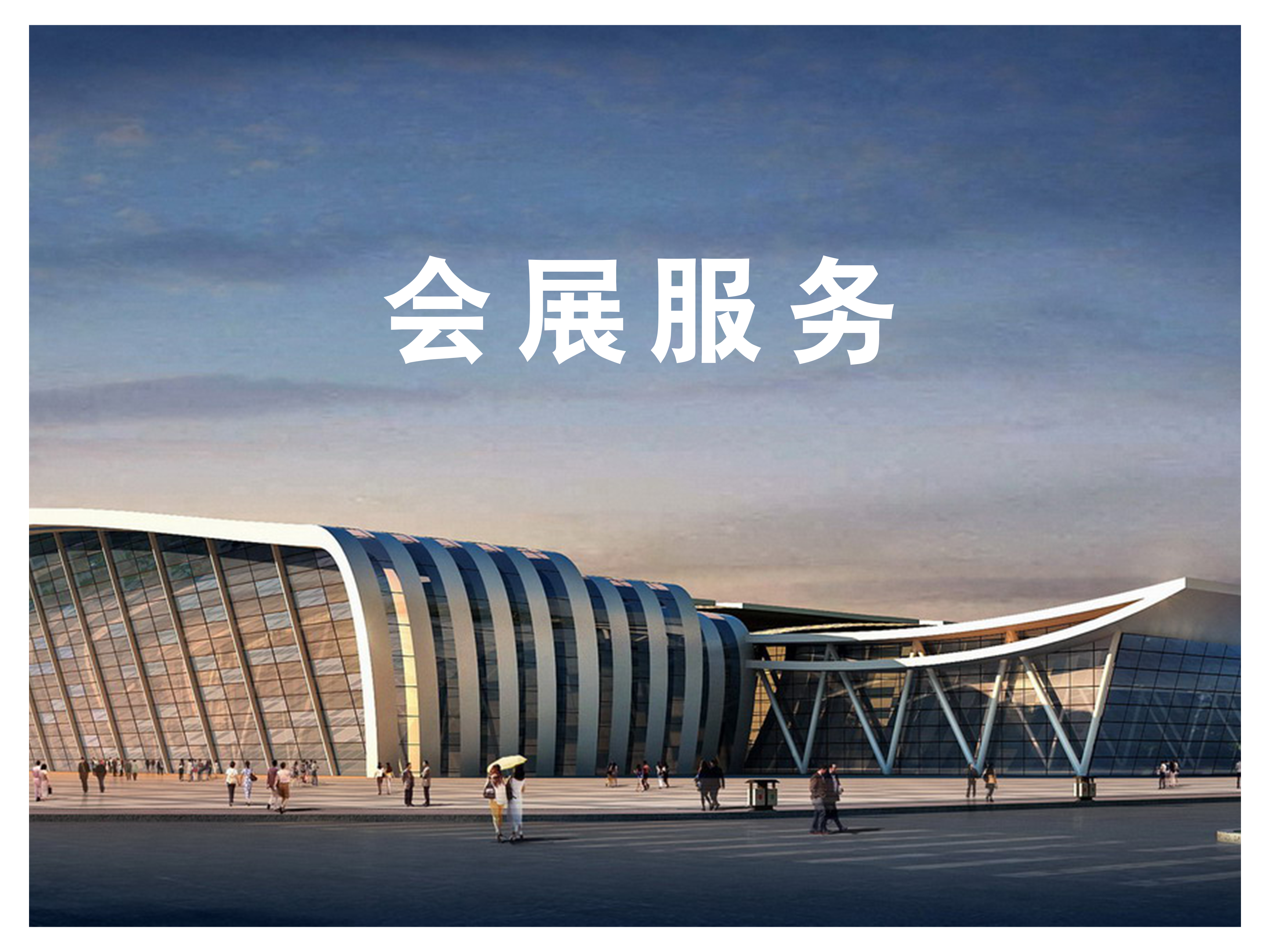 《專業(yè)會展服務(wù) 連接商業(yè)機(jī)遇的橋梁》